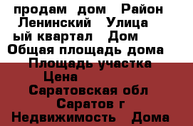  продам  дом › Район ­ Ленинский › Улица ­ 4-ый квартал › Дом ­ 35 › Общая площадь дома ­ 89 › Площадь участка ­ 6 › Цена ­ 2 250 000 - Саратовская обл., Саратов г. Недвижимость » Дома, коттеджи, дачи продажа   